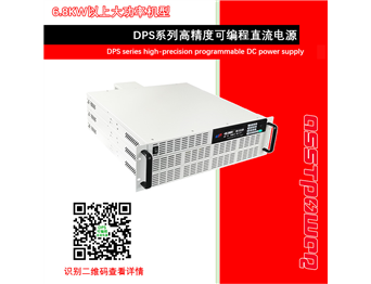 DPS系列大功率可編程直流電源（6.8KW以上）